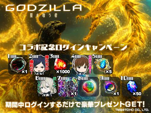画像ギャラリー No.002のサムネイル画像 / 「グランドサマナーズ」，映画「GODZILLA 星を喰う者」とのコラボイベントが開始。記念のログインキャンペーンも実施