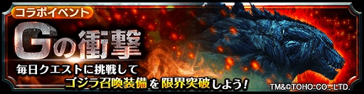 画像ギャラリー No.004のサムネイル画像 / 「グランドサマナーズ」，映画「GODZILLA 星を喰う者」とのコラボイベントが開始。記念のログインキャンペーンも実施
