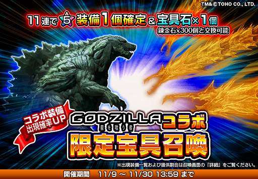 画像ギャラリー No.005のサムネイル画像 / 「グランドサマナーズ」，映画「GODZILLA 星を喰う者」とのコラボイベントが開始。記念のログインキャンペーンも実施