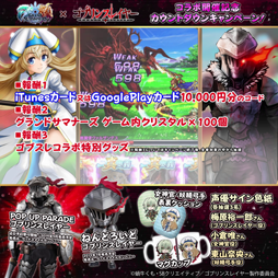 画像ギャラリー No.002のサムネイル画像 / 「グランドサマナーズ」とTVアニメ「ゴブリンスレイヤー」のコラボが4月24日に開始