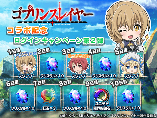 画像ギャラリー No.007のサムネイル画像 / 「グランドサマナーズ」とTVアニメ「ゴブリンスレイヤー」のコラボが4月24日に開始