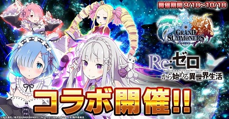 画像ギャラリー No.001のサムネイル画像 / 「グランドサマナーズ」,「Re:ゼロから始める異世界生活」コラボが9月18日開始