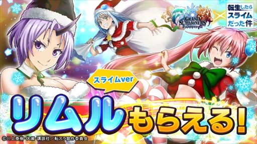 画像ギャラリー No.001のサムネイル画像 / 「グランドサマナーズ」，TVアニメ「転生したらスライムだった件」とのコラボイベントが12月15日スタート