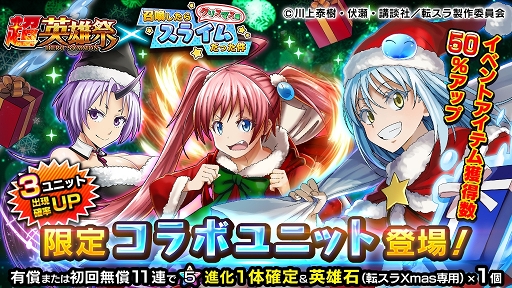 画像ギャラリー No.001のサムネイル画像 / 「グラサマ」，転スラコラボ第2弾が開始。リムルたちがクリスマス衣装で登場
