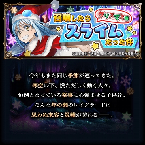 画像ギャラリー No.006のサムネイル画像 / 「グラサマ」，転スラコラボ第2弾が開始。リムルたちがクリスマス衣装で登場