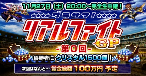 画像ギャラリー No.003のサムネイル画像 / 「グランドサマナーズ」初のPVPオンライン大会“グラサマリアルファイトGP”が11月27日開催に