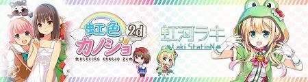 画像ギャラリー No.001のサムネイル画像 / 「虹色カノジョ2d」，バーチャルYouTuber“虹河ラキ”とのコラボを実施