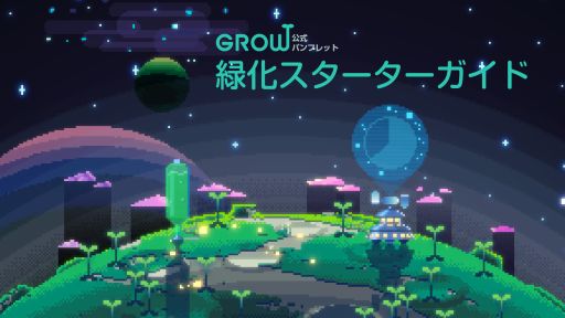 画像ギャラリー No.007のサムネイル画像 / 緑化SLG「みどりのほしぼし」,10言語・全世界約140か国以上で配信開始