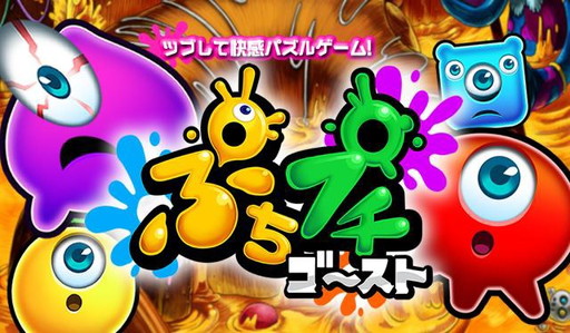 画像ギャラリー No.002のサムネイル画像 / 「ぷちプチゴースト」,iOS版の事前登録受付を予約TOP10で開始