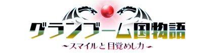 画像ギャラリー No.003のサムネイル画像 / スマイルブーム,SMILE GAME BUILDERで制作されたRPG「グランブーム国物語 スマイルと目覚めし力」を無償で配信開始