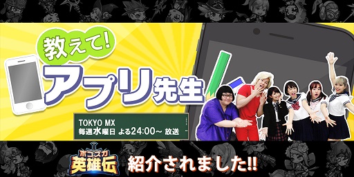画像ギャラリー No.001のサムネイル画像 / 「ボコスカ英雄伝」がTV番組「教えて！アプリ先生」で紹介される。番組公式YouTubeチャンネルで視聴可能