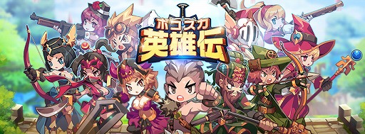 画像ギャラリー No.001のサムネイル画像 / 「ボコスカ英雄伝」,各コンテンツの報酬が増えるイベント“超強化月間”を開催