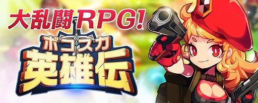 画像ギャラリー No.001のサムネイル画像 / 「ボコスカ英雄伝」が2016年10月26日15：00でサービス終了