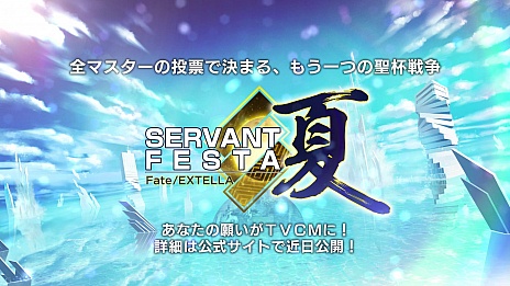 画像ギャラリー No.001のサムネイル画像 / 「Fate/EXTELLA」,投票キャンペーン“SERVANT FESTA 夏”の開催が発表。第1弾プロモーション映像の公開も