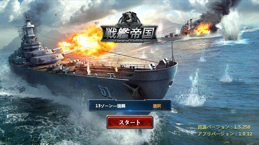 画像ギャラリー No.001のサムネイル画像 / 【PR】今から始める「戦艦帝国」のすゝめ！ “艦長乗艦”を合言葉に，LV50へ至るまでの初航海記録をココニ記ス――