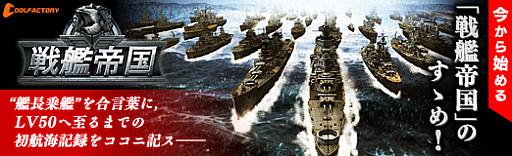 画像ギャラリー No.050のサムネイル画像 / 【PR】今から始める「戦艦帝国」のすゝめ！ “艦長乗艦”を合言葉に，LV50へ至るまでの初航海記録をココニ記ス――