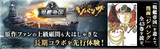 画像ギャラリー No.012のサムネイル画像 / 【PR】「戦艦帝国」を遊んで,漫画「ジパング」全43巻を読む。原作ファンの上級顧問も大はしゃぎな長期コラボを先行体験!