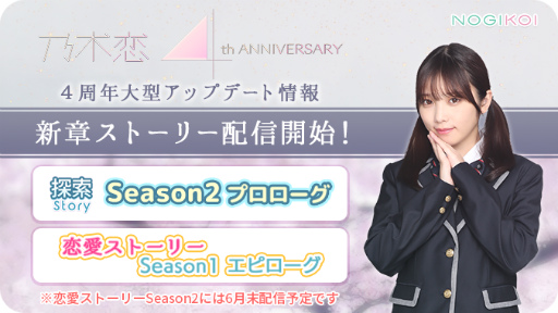 画像ギャラリー No.001のサムネイル画像 / 「乃木恋」4周年アップデートで，新章＆デートバトルなどを追加