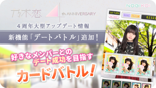 画像ギャラリー No.002のサムネイル画像 / 「乃木恋」4周年アップデートで，新章＆デートバトルなどを追加
