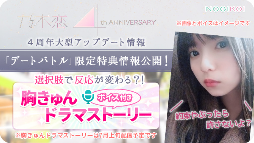 画像ギャラリー No.003のサムネイル画像 / 「乃木恋」4周年アップデートで，新章＆デートバトルなどを追加