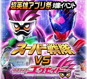 画像ギャラリー No.008のサムネイル画像 / バンダイナムコ,映画「仮面ライダー×スーパー戦隊」公開記念に3アプリでコラボイベントを実施