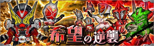 画像ギャラリー No.001のサムネイル画像 / 「仮面ライダーバトルラッシュ」,GvGイベント「ギガントクラッシュ〜希望の逆襲〜」が開催