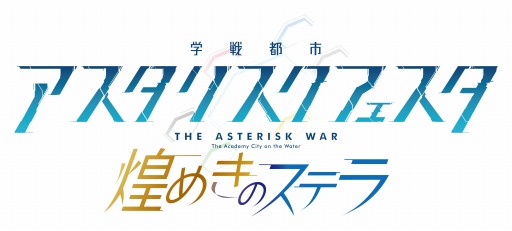 画像ギャラリー No.006のサムネイル画像 / 「学戦都市アスタリスクフェスタ 煌めきのステラ」13キャラクターの和風衣装を実装