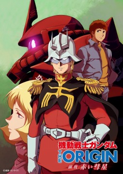 画像ギャラリー No.005のサムネイル画像 / 「そうだ アニメ,見よう」第80回は「機動戦士ガンダム THE ORIGIN 前夜 赤い彗星」。全13話で語られる“シャア誕生秘話”
