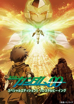 画像ギャラリー No.010のサムネイル画像 / そうだ アニメ，見よう：第145回は恒例の年末年始アニメ番組特集。Fate特番と魔法科高校の劣等生 追憶編，ガンダムOO特別編集版を紹介