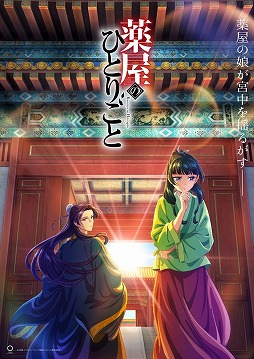 画像ギャラリー No.001のサムネイル画像 / そうだ アニメ，見よう：第194回は後宮が舞台の謎解きミステリ「薬屋のひとりごと」。毒好き少女・猫猫の名推理が冴えわたる