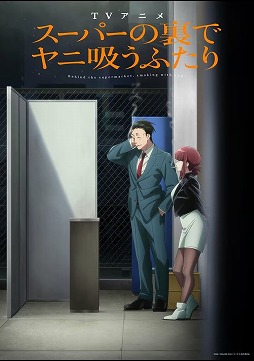 画像ギャラリー No.001のサムネイル画像 / そうだ アニメ，見よう：第267回は「スーパーの裏でヤニ吸うふたり」。中年サラリーマンと若い女性店員の恋模様を描いた癒し系アニメ
