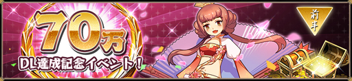 画像ギャラリー No.004のサムネイル画像 / 「戦乱アルカディア」，70万DL突破。記念キャンペーンが本日スタート