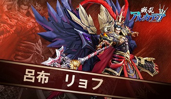 画像ギャラリー No.003のサムネイル画像 / 「戦乱アルカディア」,神化武将の“呂布”が登場