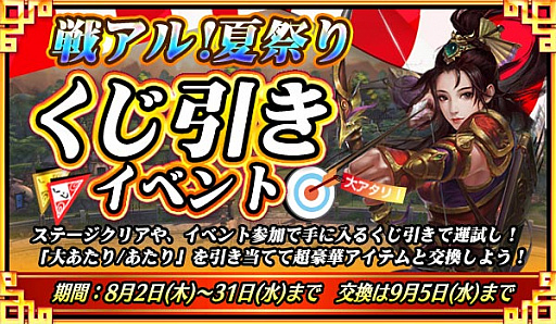 画像ギャラリー No.001のサムネイル画像 / 「戦乱アルカディア」,限定称号「神引き」などアイテムが手に入る「夏祭りくじ引きイベント」を開催中