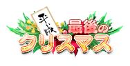 画像ギャラリー No.002のサムネイル画像 / 「戦乱アルカディア」,限定称号などがもらえるクリスマスイベントを開催。通常より豪華なログインキャンペーンも