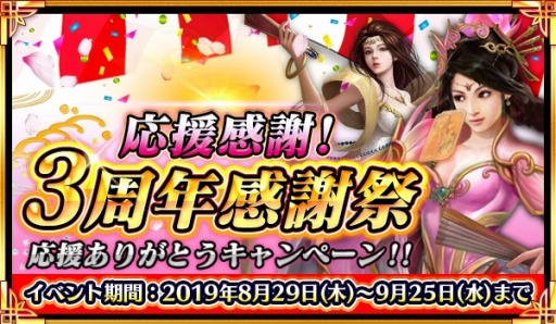 画像ギャラリー No.004のサムネイル画像 / 「戦乱アルカディア」,大型イベント「応援感謝!3周年感謝祭。ありがとうキャンペーン」が開催