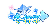 画像ギャラリー No.002のサムネイル画像 / 「戦乱アルカディア」,イベント“戦乱の冬将軍”を開催