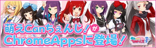 画像ギャラリー No.001のサムネイル画像 / 「萌えCanちぇんじ!」ChromeApps版が配信開始。初心者キャンペーンを実施