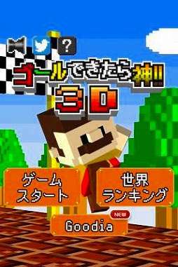 画像ギャラリー No.001のサムネイル画像 / スマホ向けミニゲーム「ゴールできたら神!!3D」,iOS/Android版が配信開始