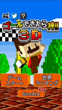 ゴールできたら神！！3D