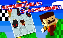 ゴールできたら神！！3D