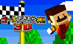 ゴールできたら神！！3D