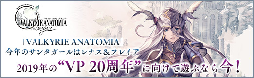 画像ギャラリー No.018のサムネイル画像 / 【PR】「VALKYRIE ANATOMIA」今年のサンタガールはレナス＆フレイア。2019年の“VP 20周年”に向けて遊ぶなら今！