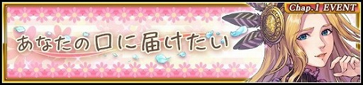 画像ギャラリー No.002のサムネイル画像 / 「VALKYRIE ANATOMIA」,イベント“あなたの口に届けたい”が開始