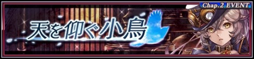 画像ギャラリー No.003のサムネイル画像 / 「VALKYRIE ANATOMIA」，神力の弓手マージが登場するイベント「天を仰ぐ小鳥」を実施