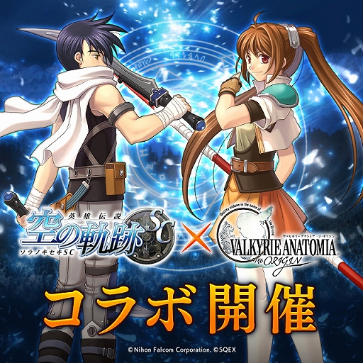 画像ギャラリー No.001のサムネイル画像 / 「VALKYRIE ANATOMIA」,「英雄伝説 空の軌跡 SC」とのコラボイベントが3月2日から開催
