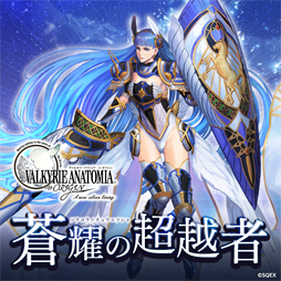 画像ギャラリー No.003のサムネイル画像 / 「VALKYRIE ANATOMIA」,新キャラ「蒼耀の超越者」が実装