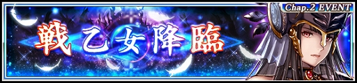 画像ギャラリー No.003のサムネイル画像 / 「VALKYRIE ANATOMIA」,新キャラ“アリス・ヴァルキリー”が登場する4周年記念イベント「戦乙女降臨」を開催