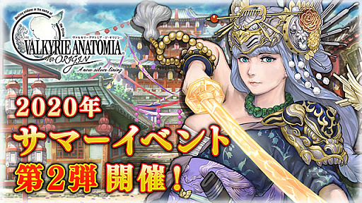 画像ギャラリー No.001のサムネイル画像 / 「VALKYRIE ANATOMIA -THE ORIGIN-」,サマーイベント第2弾が開催