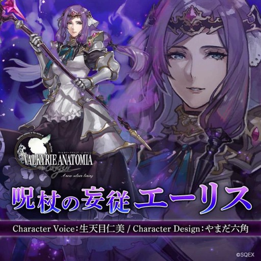 画像ギャラリー No.001のサムネイル画像 / 「VALKYRIE ANATOMIA」に呪杖の妄従エーリス（CV：生天目仁美）が8月31日より参戦